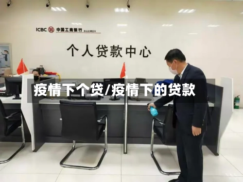 疫情下个贷/疫情下的贷款