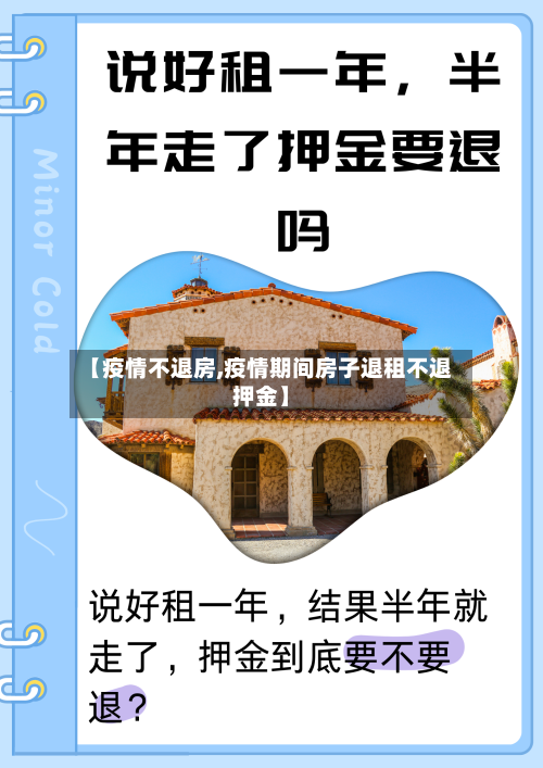 【疫情不退房,疫情期间房子退租不退押金】