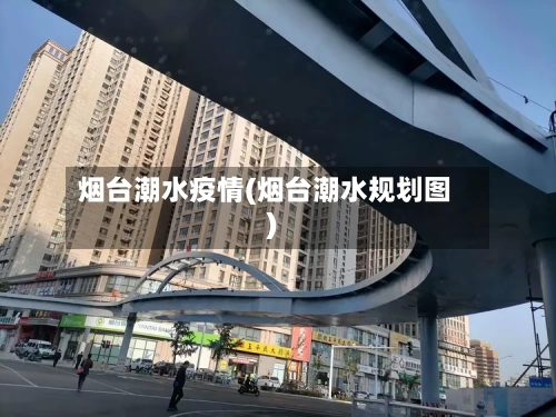烟台潮水疫情(烟台潮水规划图)