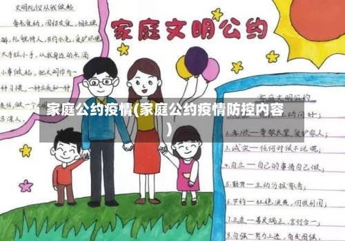家庭公约疫情(家庭公约疫情防控内容)