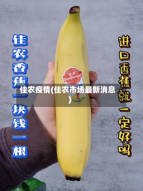佳农疫情(佳农市场最新消息)