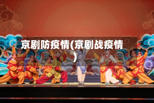京剧防疫情(京剧战疫情)