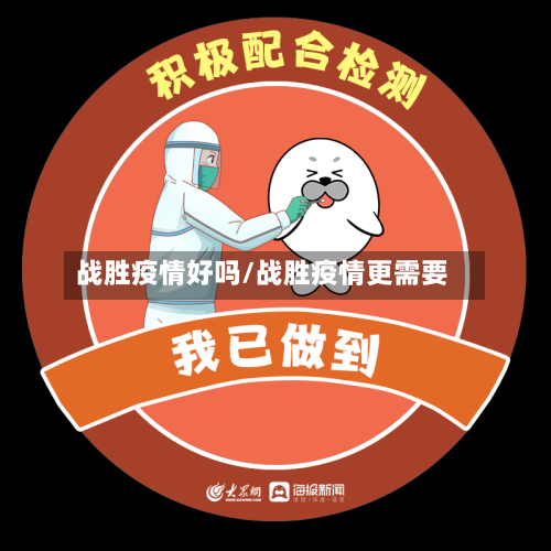 战胜疫情好吗/战胜疫情更需要