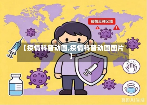 【疫情科普动画,疫情科普动画图片】