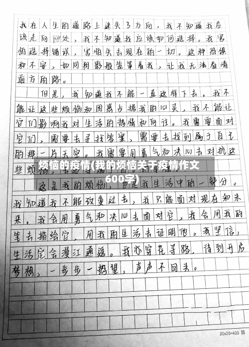 烦恼的疫情(我的烦恼关于疫情作文600字)