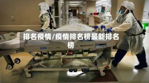 排名疫情/疫情排名榜最新排名榜