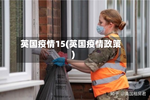 英国疫情15(英国疫情政策)