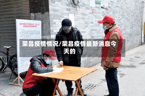 荣昌疫情情况/荣昌疫情最新消息今天的