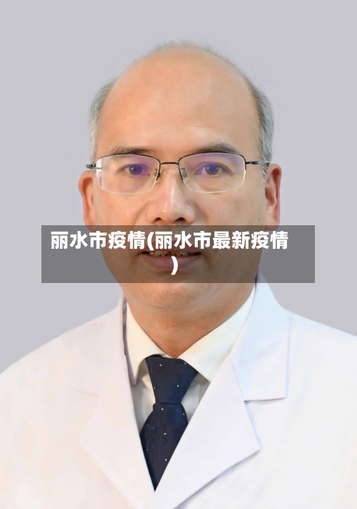 丽水市疫情(丽水市最新疫情)