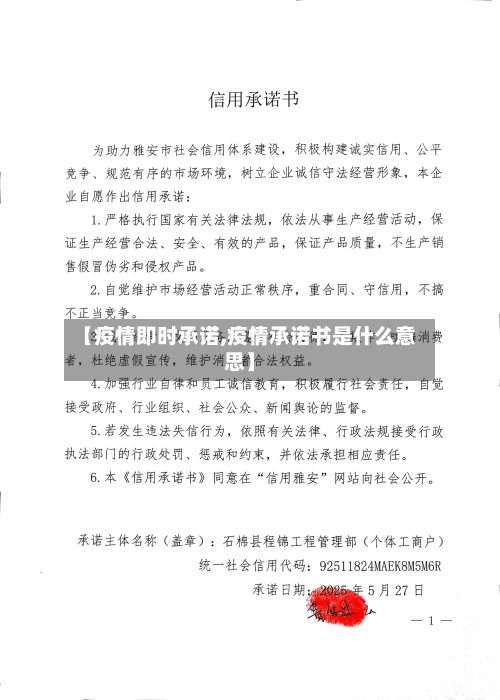【疫情即时承诺,疫情承诺书是什么意思】