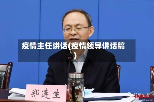 疫情主任讲话(疫情领导讲话稿)