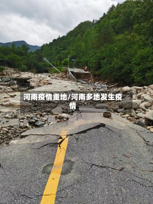 河南疫情重地/河南多地发生疫情