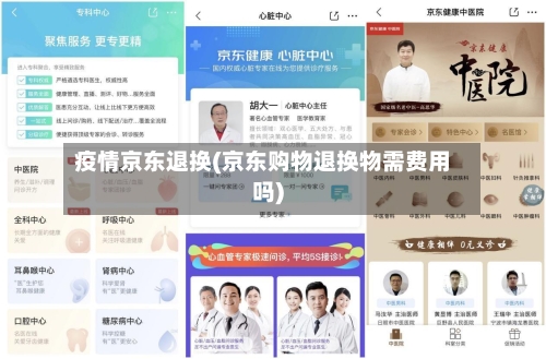 疫情京东退换(京东购物退换物需费用吗)
