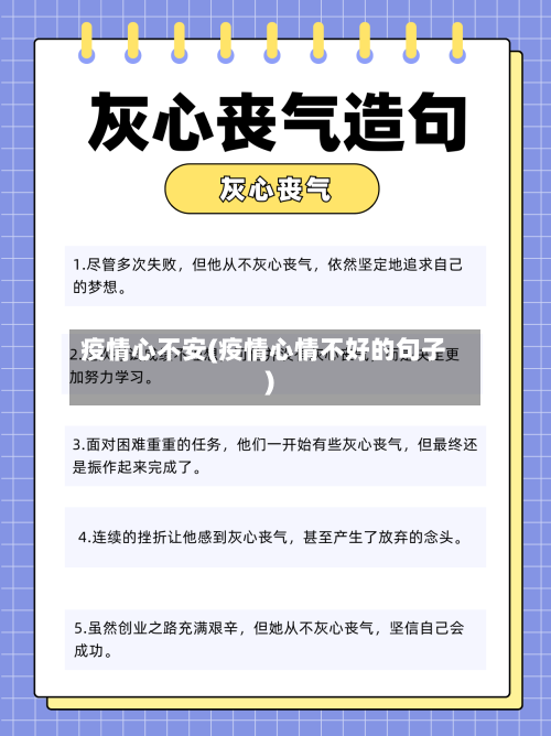 疫情心不安(疫情心情不好的句子)