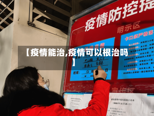 【疫情能治,疫情可以根治吗】