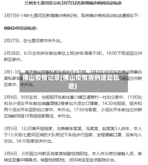 佛山疫情记录(佛山疫情病例活动轨迹)