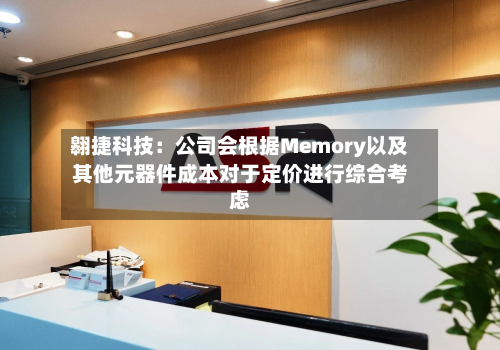 翱捷科技：公司会根据Memory以及其他元器件成本对于定价进行综合考虑