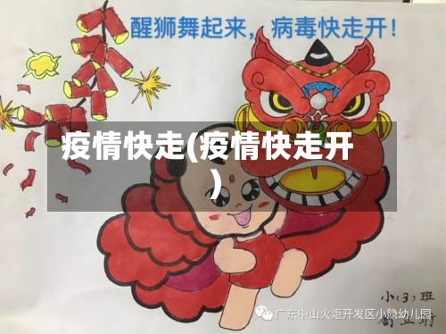 疫情快走(疫情快走开)