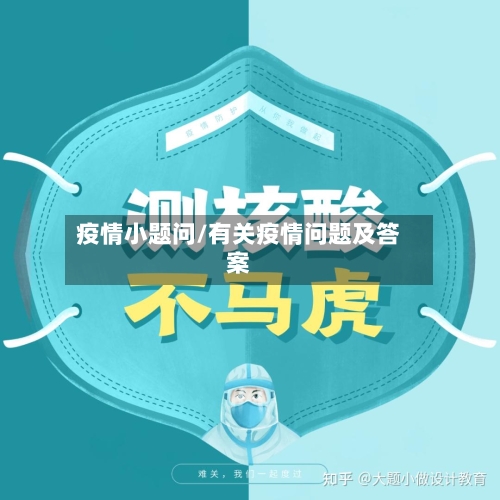 疫情小题问/有关疫情问题及答案