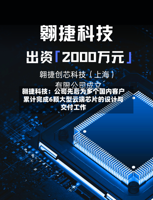 翱捷科技：公司先后为多个国内客户累计完成6颗大型云端芯片的设计与交付工作