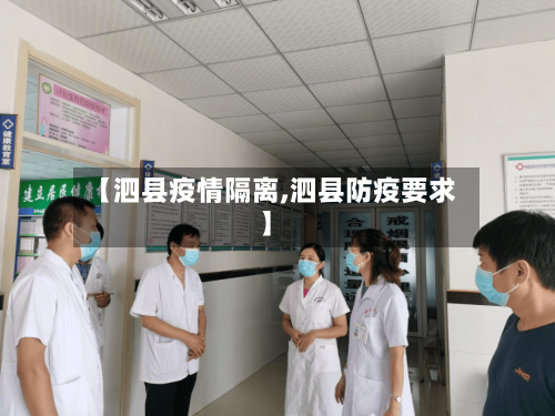 【泗县疫情隔离,泗县防疫要求】