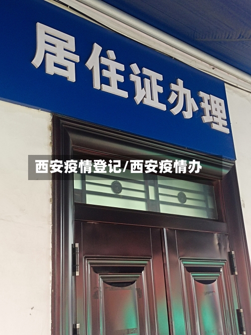 西安疫情登记/西安疫情办