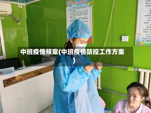 中班疫情预案(中班疫情防控工作方案)