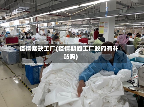 疫情紧缺工厂(疫情期间工厂政府有补贴吗)