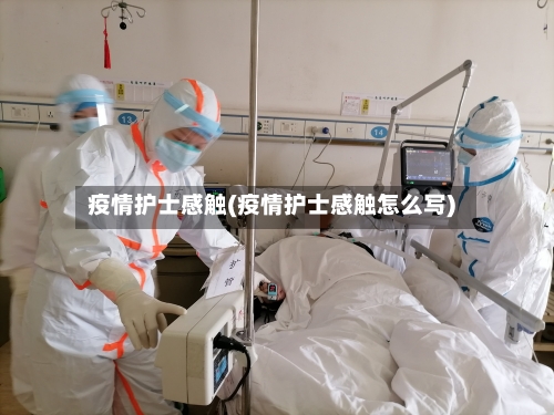 疫情护士感触(疫情护士感触怎么写)