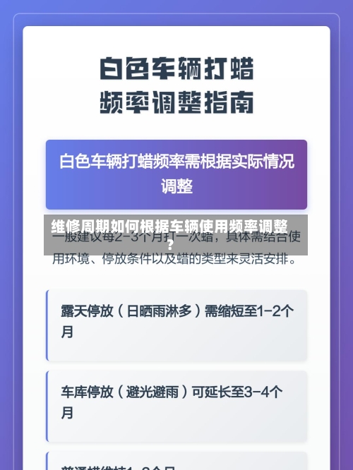维修周期如何根据车辆使用频率调整？