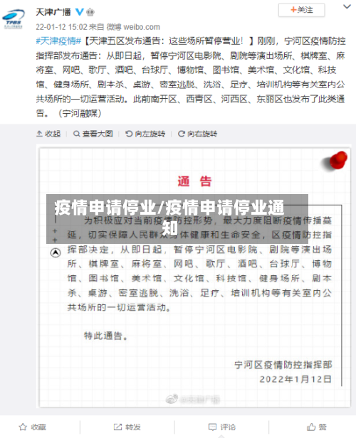 疫情申请停业/疫情申请停业通知
