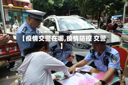 【疫情交警在哪,疫情防控 交警】