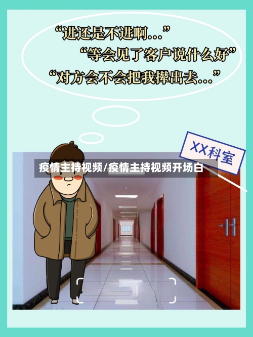 疫情主持视频/疫情主持视频开场白