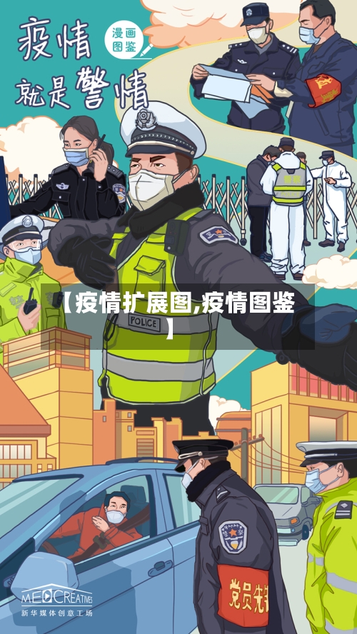 【疫情扩展图,疫情图鉴】