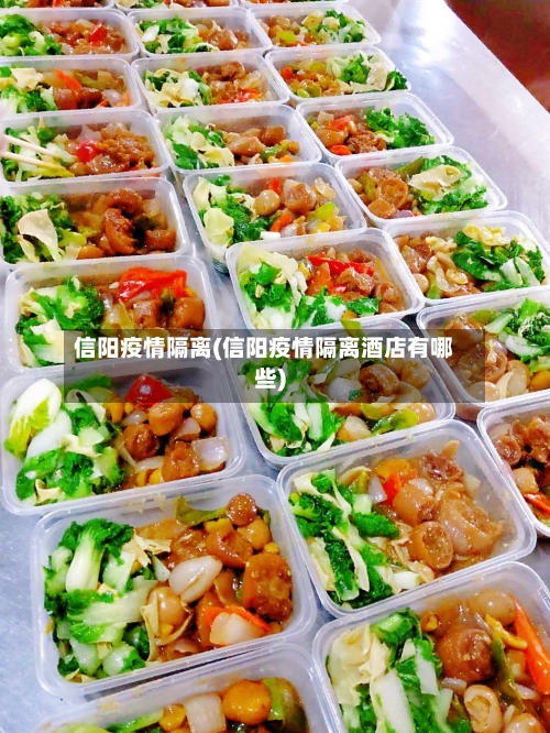 信阳疫情隔离(信阳疫情隔离酒店有哪些)