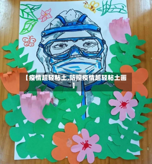 【疫情超轻粘土,防控疫情超轻粘土画】