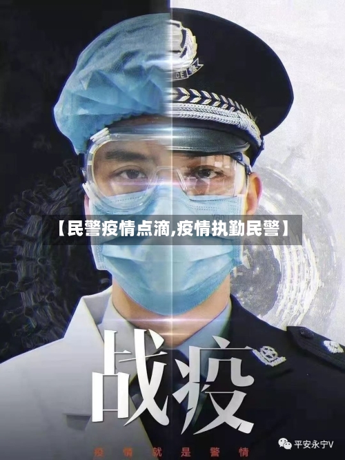 【民警疫情点滴,疫情执勤民警】
