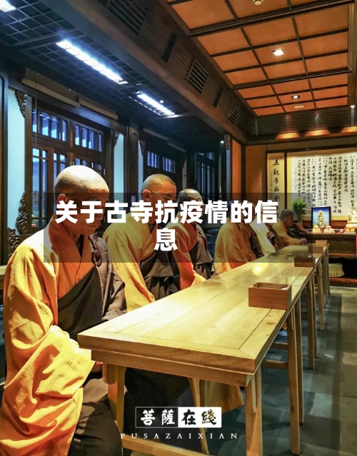 关于古寺抗疫情的信息
