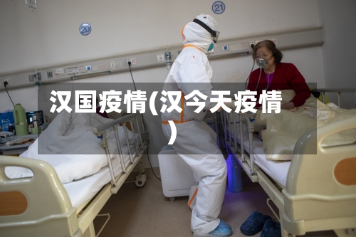 汉国疫情(汉今天疫情)