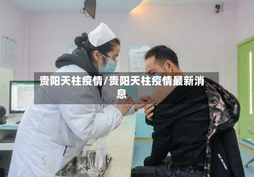贵阳天柱疫情/贵阳天柱疫情最新消息