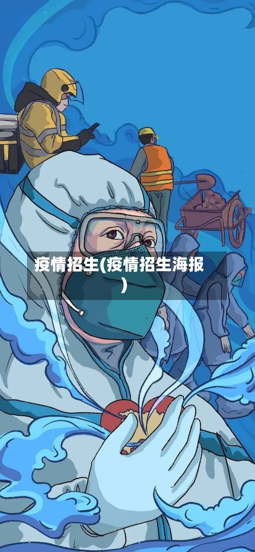 疫情招生(疫情招生海报)