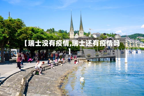 【瑞士没有疫情,瑞士还有疫情吗】