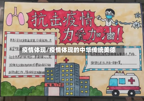 疫情体现/疫情体现的中华传统美德