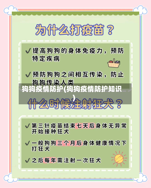 狗狗疫情防护(狗狗疫情防护知识)