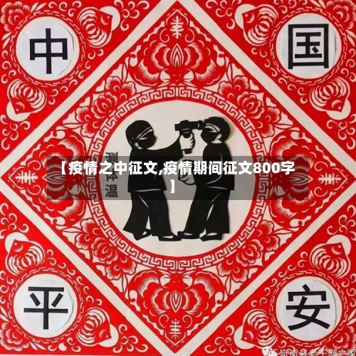 【疫情之中征文,疫情期间征文800字】