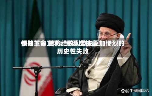 伊朗革命卫队:只要比较高
领袖下令 就将给敌人带来更加惨烈的历史性失败