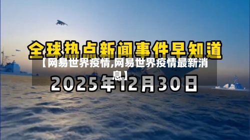 【网易世界疫情,网易世界疫情最新消息】