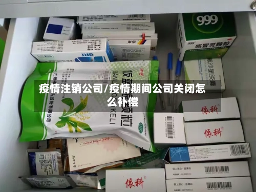 疫情注销公司/疫情期间公司关闭怎么补偿