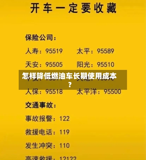 怎样降低燃油车长期使用成本?