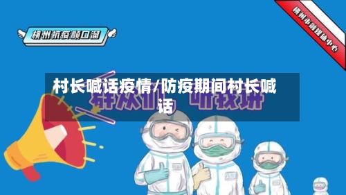 村长喊话疫情/防疫期间村长喊话